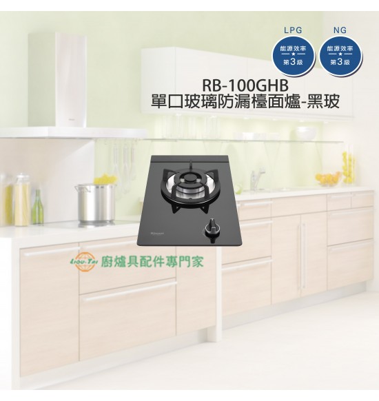 RB-100GH(B) 單口玻璃防漏檯面爐(黑)